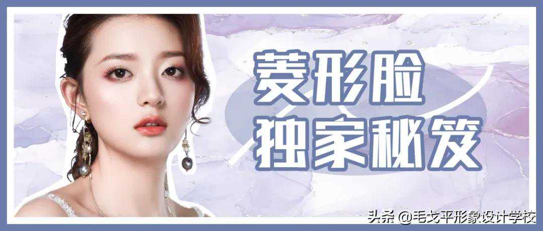 圆形脸化妆秘籍 | 这样化妆超显脸小，让你颜值逆袭
