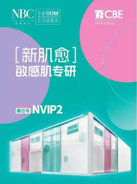 科技护肤盛宴将启！诺斯贝尔携全新敏感肌专研系列亮相上海美博会