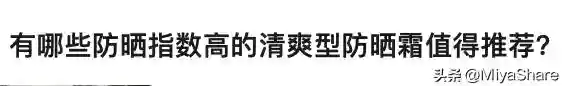 防晒指数高，质地又清爽的防晒霜哪里找？