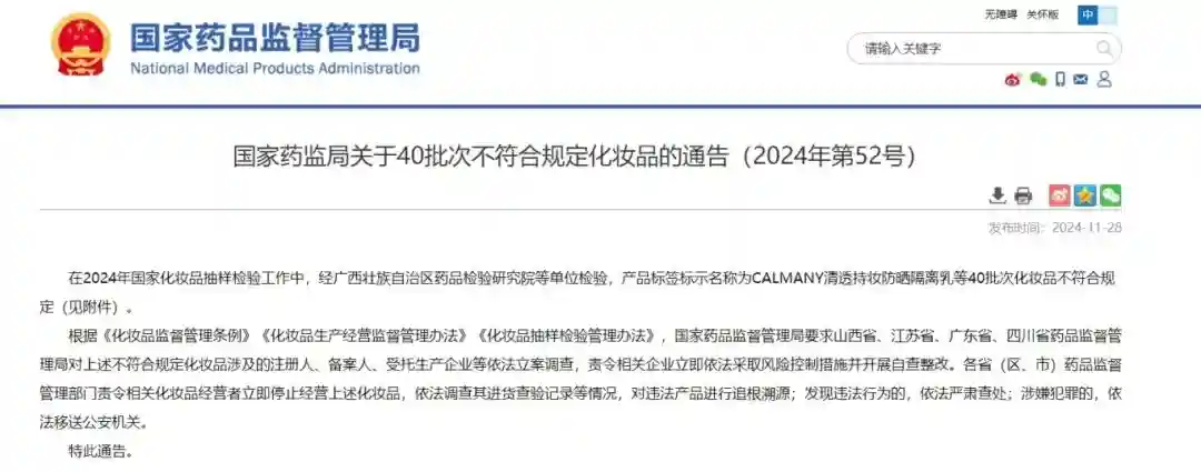 “宜妃”“润可盈”“玫黛琳”“珂尔维”等40批次化妆品不合格