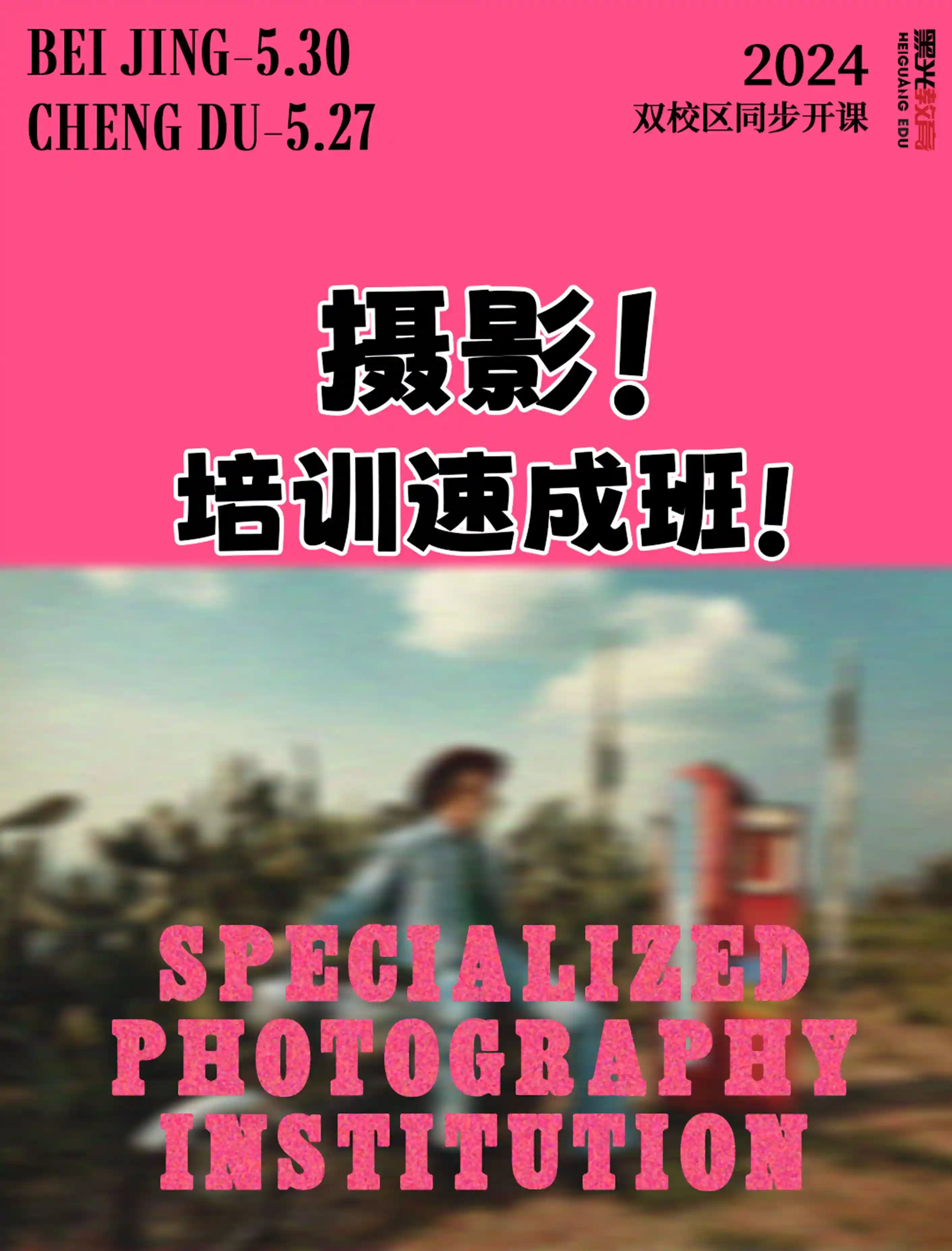 北京摄影培训学校学费多少学摄影有前途吗