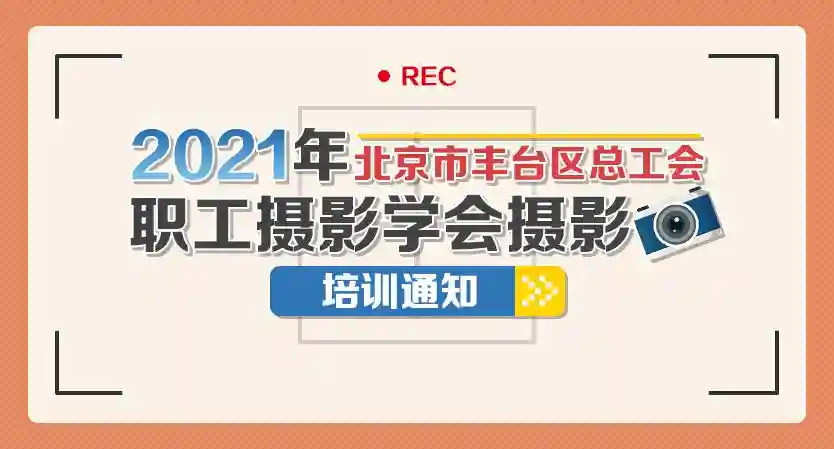 2021年丰台区职工摄影培训班开始报名啦！