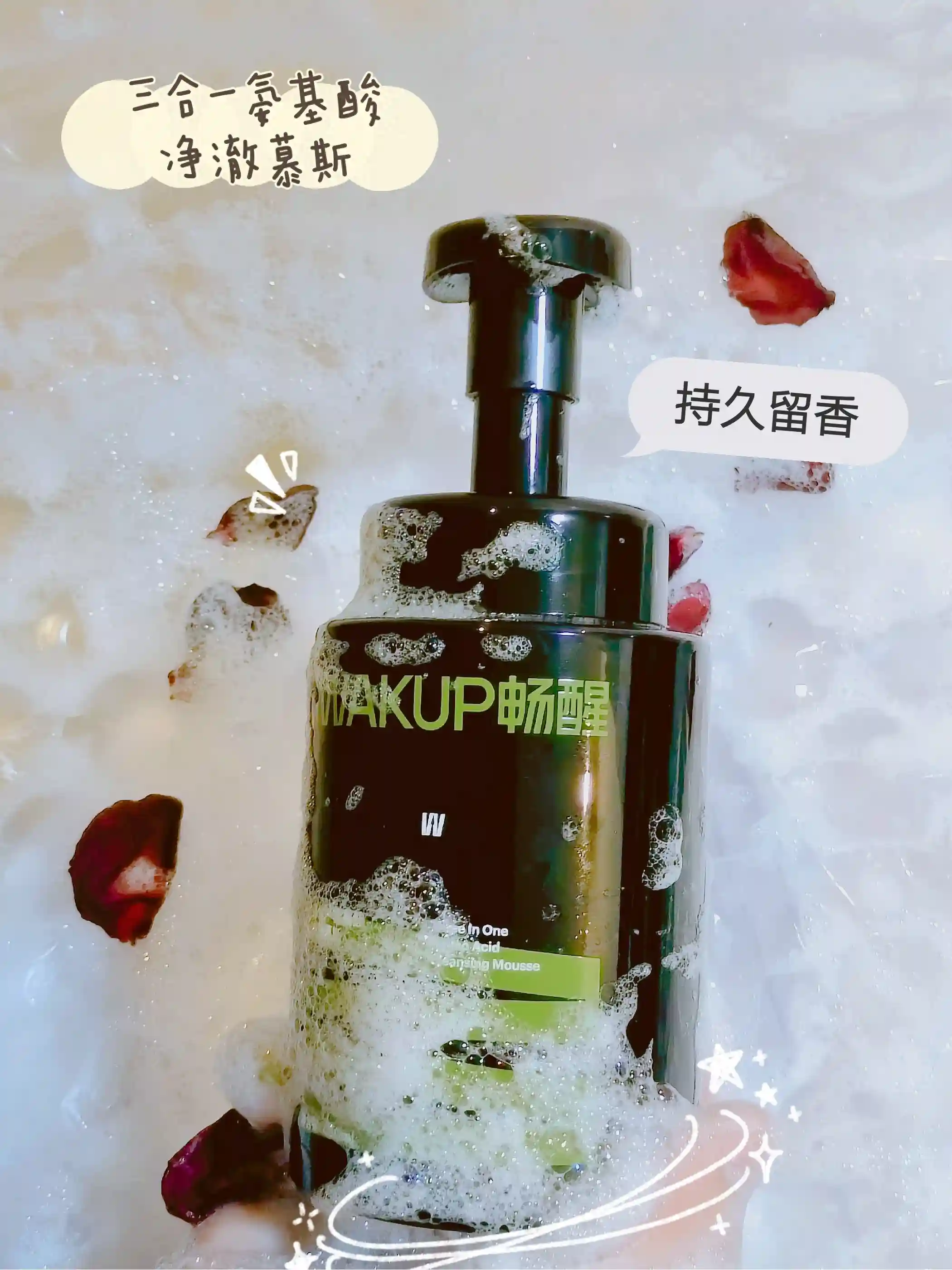 焕发你的美，让肌肤时刻在线，畅醒三合一氨基酸净澈慕斯体验