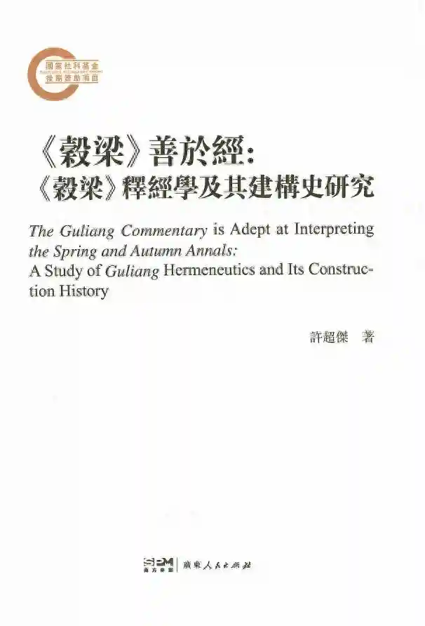 书讯丨许超杰《〈穀梁〉善于经：〈穀梁〉释经学及其建构史研究》