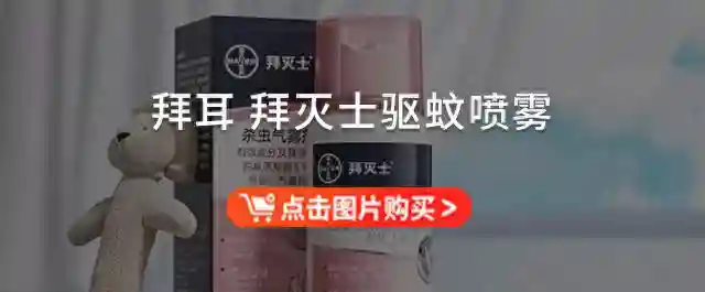 居家露营两用的【拜耳拜灭士驱蚊喷雾】5.3折！1喷起效，长达24h驱蚊，无色无味不熏人，护你安心度夏！