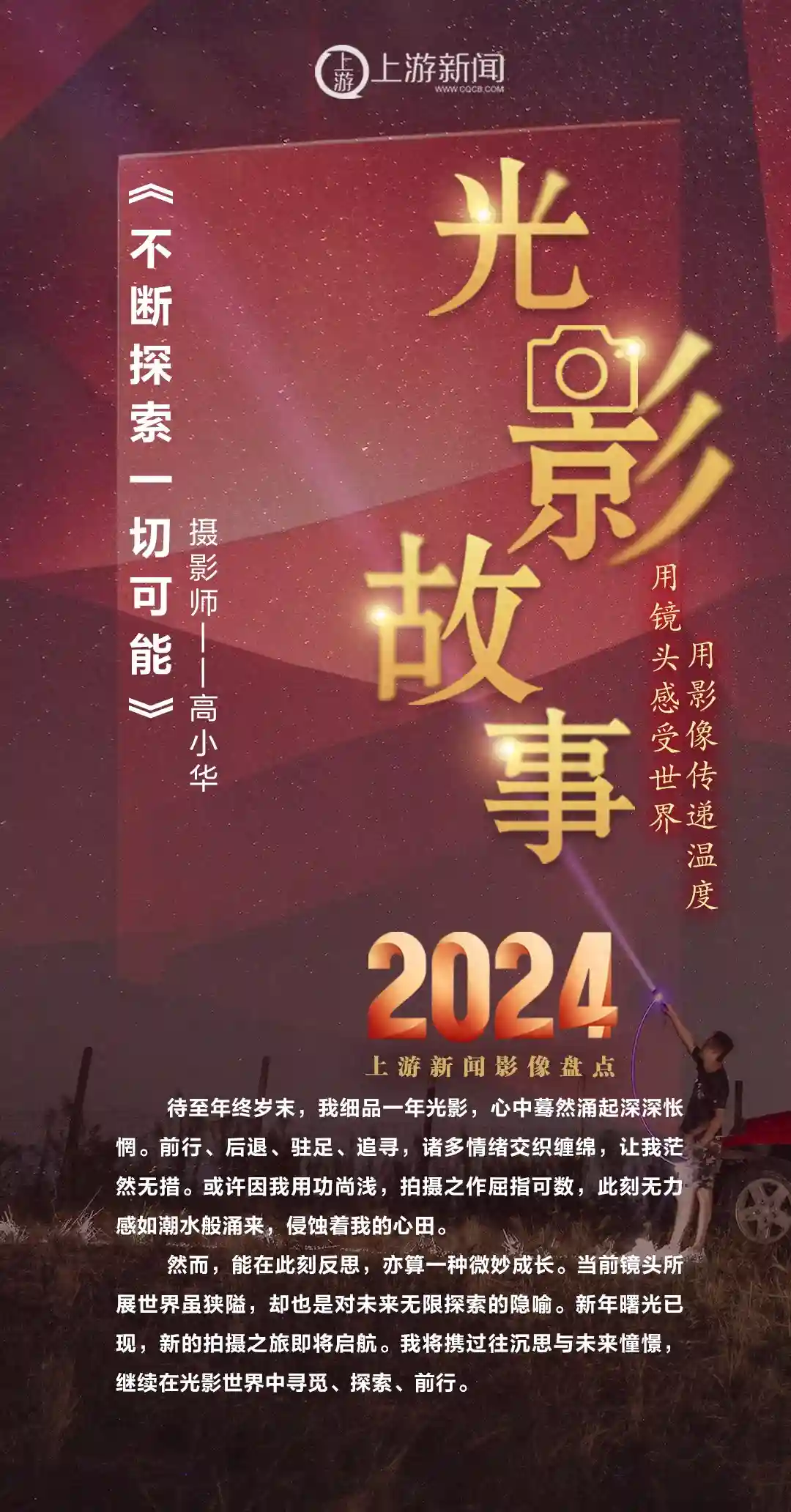 2024影像盘点 | 不断探索一切可能 —摄影师 高小华